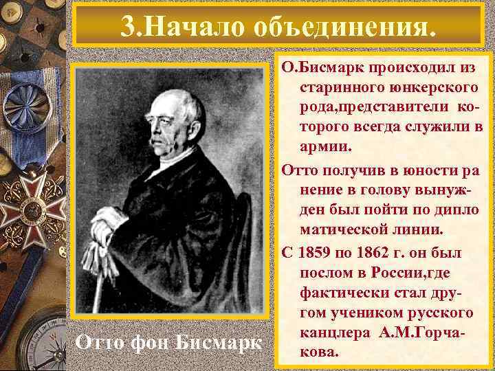 3. Начало объединения. Отто фон Бисмарк О. Бисмарк происходил из старинного юнкерского рода, представители