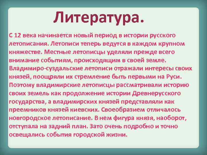 Литература. С 12 века начинается новый период в истории русского летописания. Летописи теперь ведутся