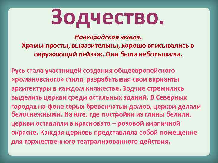 Зодчество. Новгородская земля. Храмы просты, выразительны, хорошо вписывались в окружающий пейзаж. Они были небольшими.