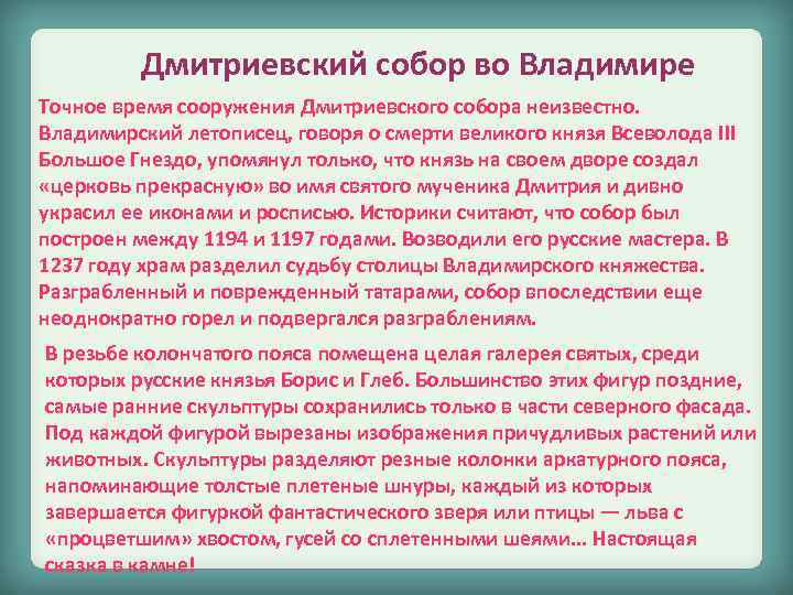 Дмитриевский собор во Владимире Точное время сооружения Дмитриевского собора неизвестно. Владимирский летописец, говоря о