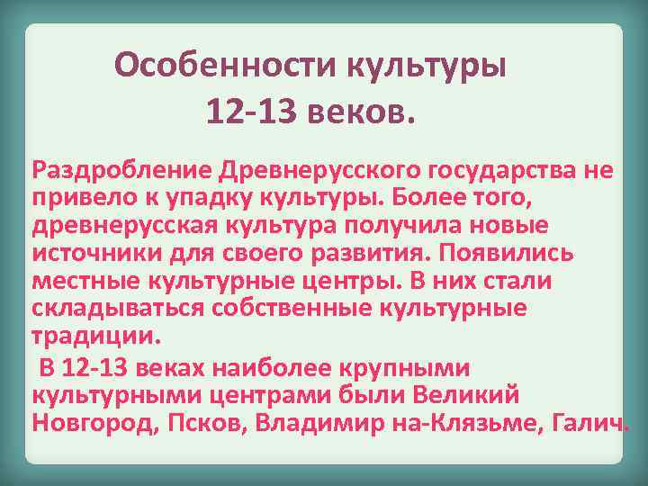 Особенности культуры 12 -13 веков. Раздробление Древнерусского государства не привело к упадку культуры. Более