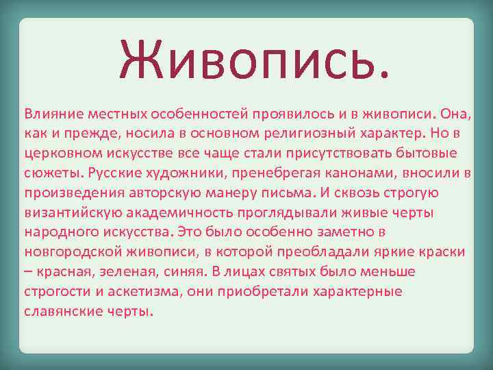 Живопись. Влияние местных особенностей проявилось и в живописи. Она, как и прежде, носила в