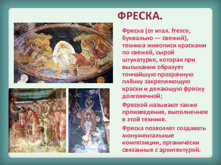 ФРЕСКА. Фреска (от итал. fresco, буквально — свежий), техника живописи красками по свежей, сырой