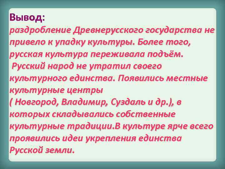 Вывод: раздробление Древнерусского государства не привело к упадку культуры. Более того, русская культура переживала