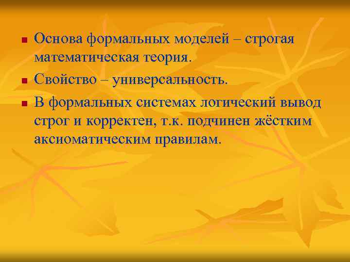 n n n Основа формальных моделей – строгая математическая теория. Свойство – универсальность. В