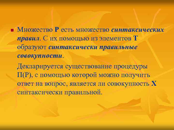 n Множество Р есть множество синтаксических правил. С их помощью из элементов Т образуют