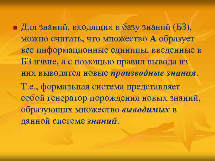 n Для знаний, входящих в базу знаний (БЗ), можно считать, что множество А образует
