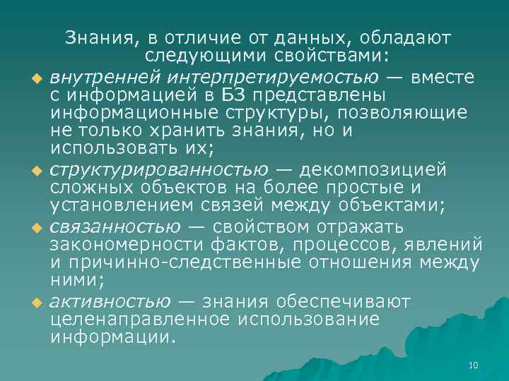u u Знания, в отличие от данных, обладают следующими свойствами: внутренней интерпретируемостью — вместе