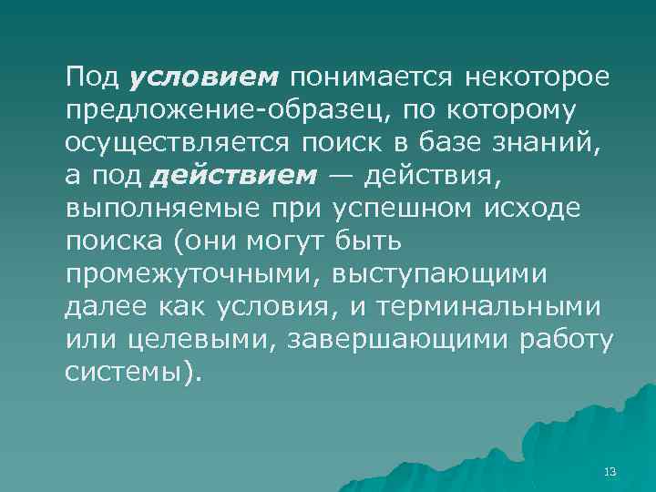 Под условием понимается некоторое предложение-образец, по которому осуществляется поиск в базе знаний, а под