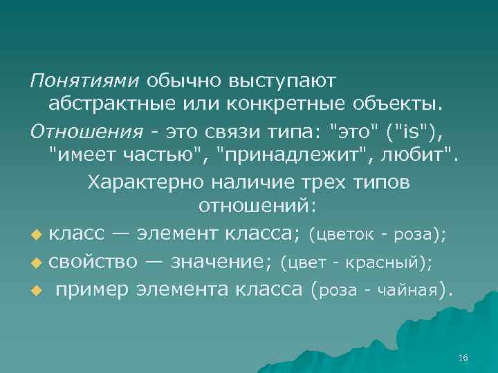 Понятиями обычно выступают абстрактные или конкретные объекты. Отношения - это связи типа: 