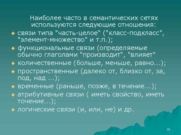 u u u u Наиболее часто в семантических сетях используются следующие отношения: связи типа
