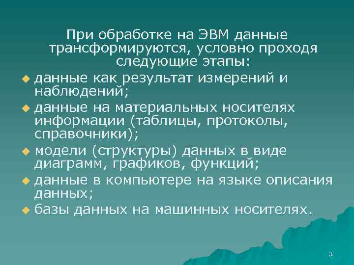 При обработке на ЭВМ данные трансформируются, условно проходя следующие этапы: u данные как результат