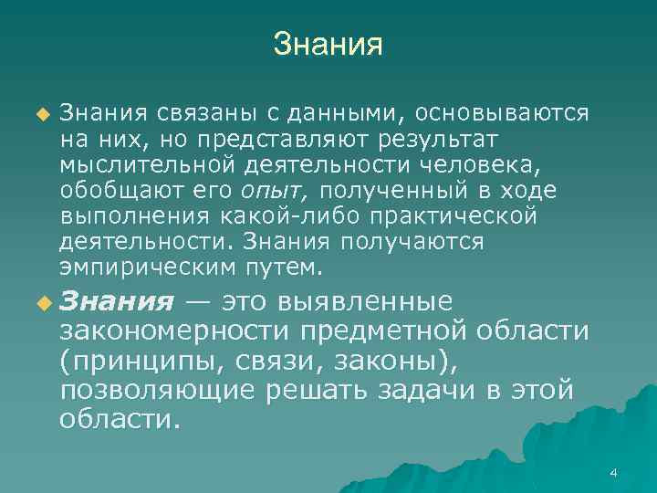 Знания u Знания связаны с данными, основываются на них, но представляют результат мыслительной деятельности