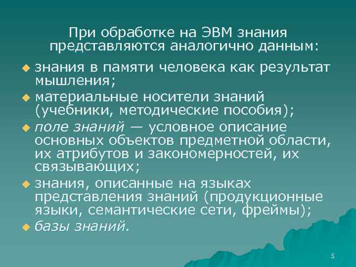 При обработке на ЭВМ знания представляются аналогично данным: u знания в памяти человека как