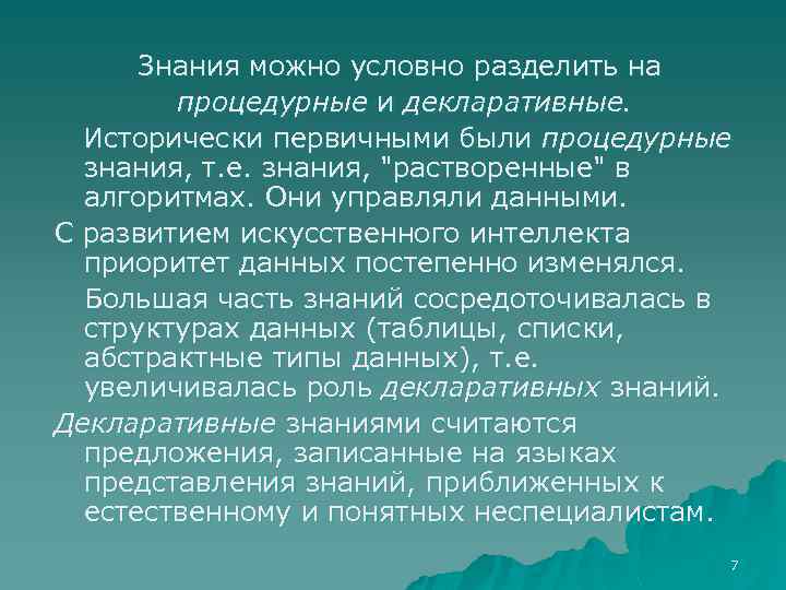 Знания можно условно разделить на процедурные и декларативные. Исторически первичными были процедурные знания, т.