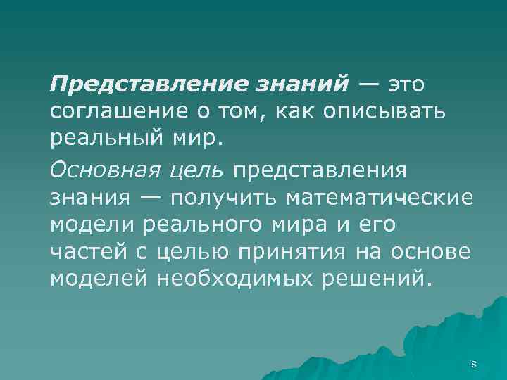 Представление знаний — это соглашение о том, как описывать реальный мир. Основная цель представления