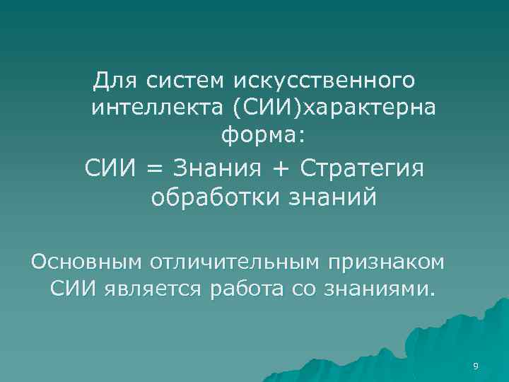 Для систем искусственного интеллекта (СИИ)характерна форма: СИИ = Знания + Стратегия обработки знаний Основным