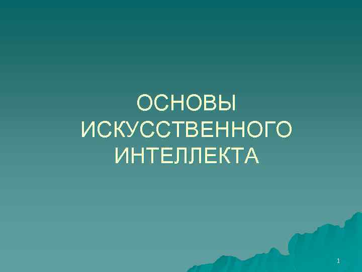 ОСНОВЫ ИСКУССТВЕННОГО ИНТЕЛЛЕКТА 1 