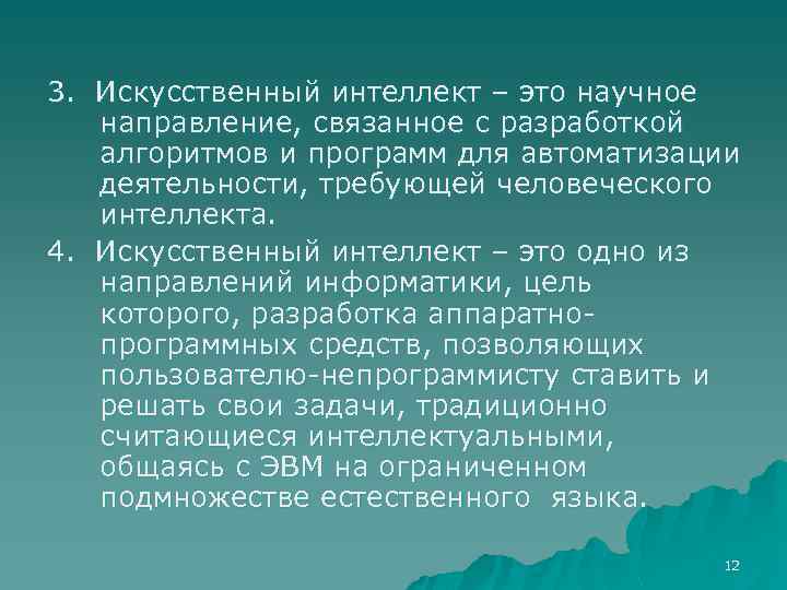 3. Искусственный интеллект – это научное направление, связанное с разработкой алгоритмов и программ для