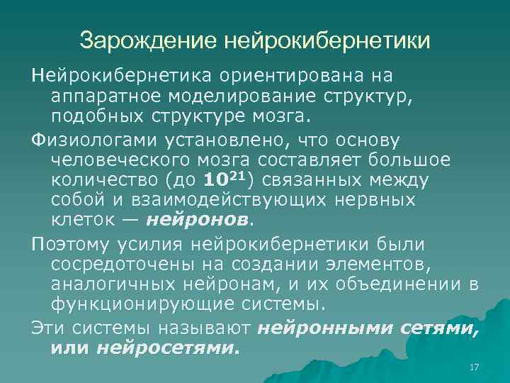 Зарождение нейрокибернетики Нейрокибернетика ориентирована на аппаратное моделирование структур, подобных структуре мозга. Физиологами установлено, что