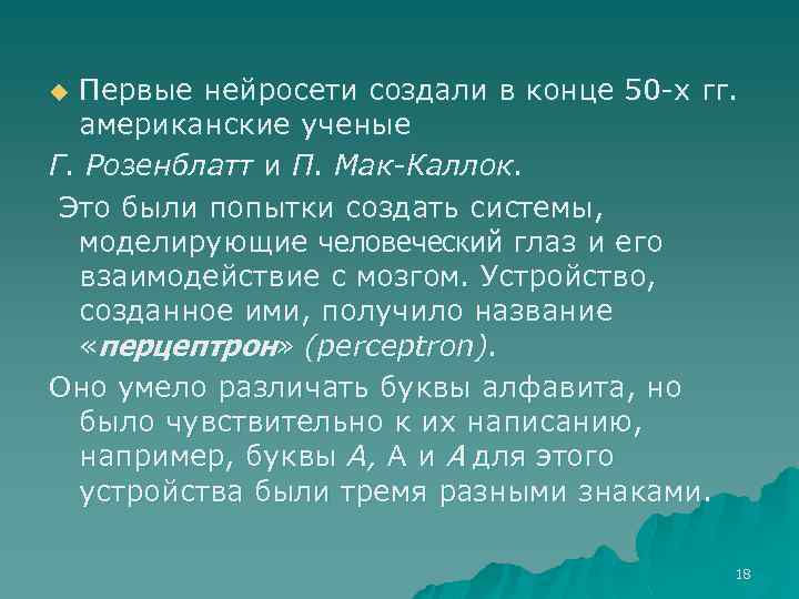 Первые нейросети создали в конце 50 -х гг. американские ученые Г. Розенблатт и П.
