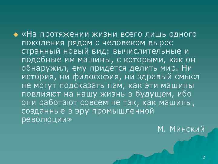 u «На протяжении жизни всего лишь одного поколения рядом с человеком вырос странный новый