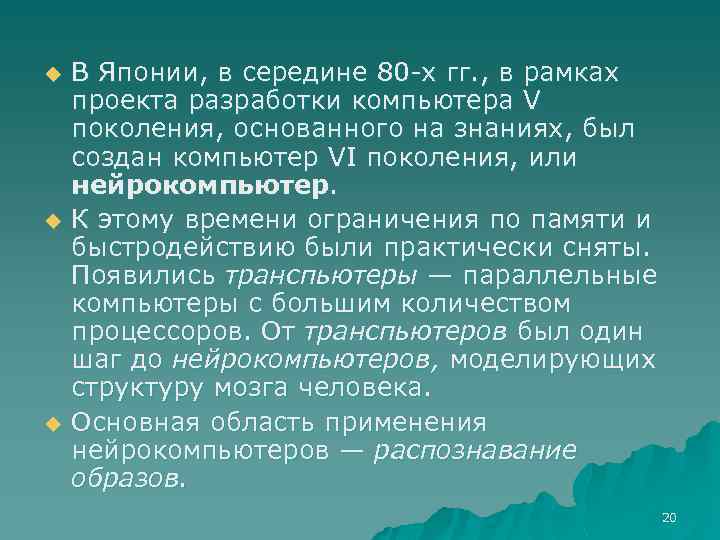 u u u В Японии, в середине 80 -х гг. , в рамках проекта