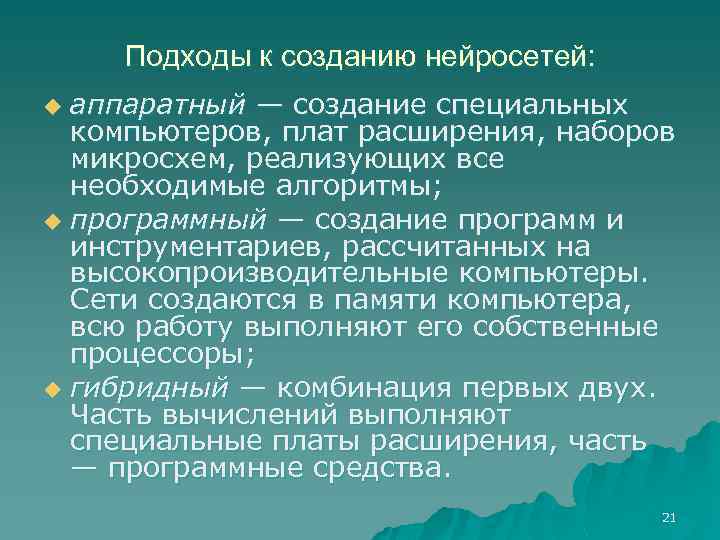Подходы к созданию нейросетей: аппаратный — создание специальных компьютеров, плат расширения, наборов микросхем, реализующих