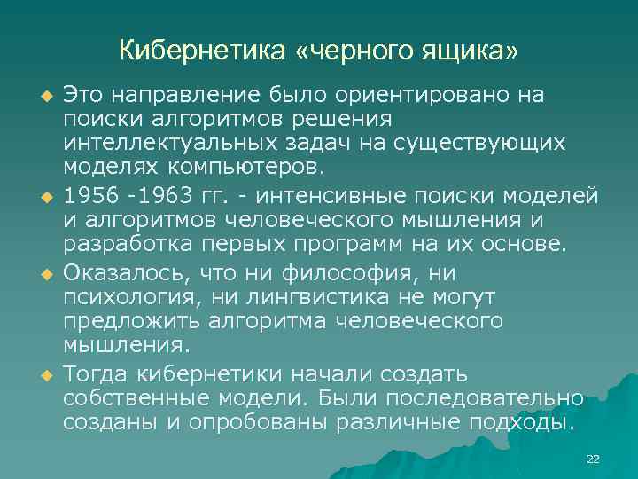 Основы искусственного. Кибернетика черного ящика. Методы черного ящика.