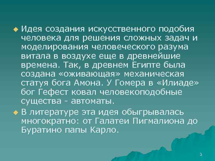 Идея создания искусственного подобия человека для решения сложных задач и моделирования человеческого разума витала