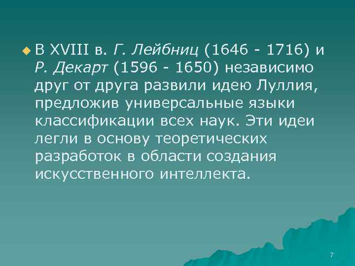 u. В XVIII в. Г. Лейбниц (1646 - 1716) и Р. Декарт (1596 -