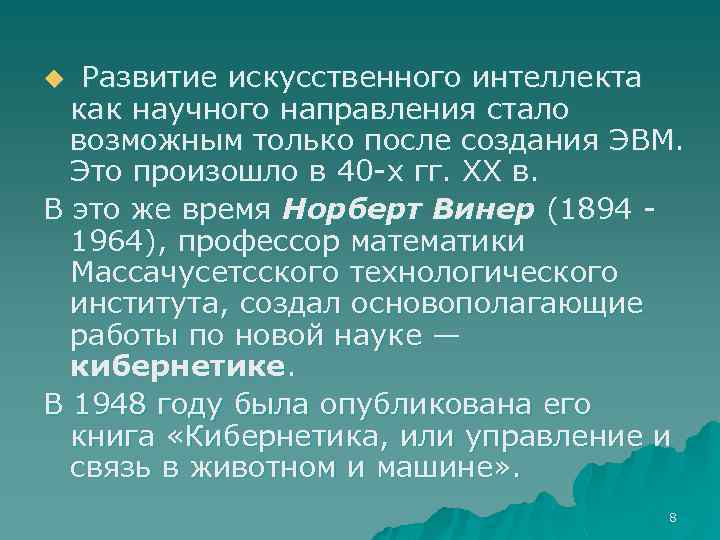 Развитие искусственного интеллекта как научного направления стало возможным только после создания ЭВМ. Это произошло