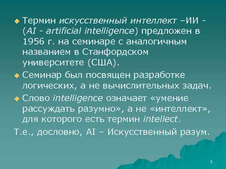 Термин искусственный интеллект –ИИ (AI - artificial intelligence) предложен в 1956 г. на семинаре