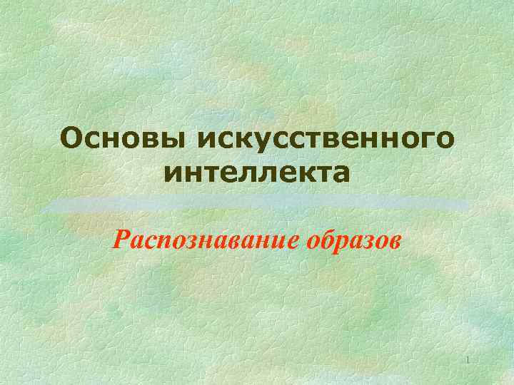 Основы искусственного интеллекта Распознавание образов 1 