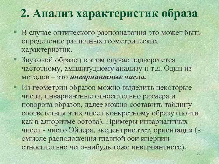 2. Анализ характеристик образа § В случае оптического распознавания это может быть определение различных