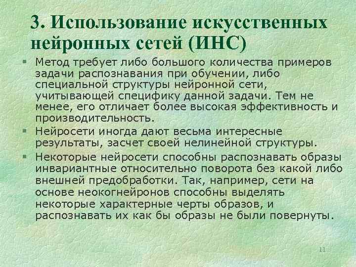 3. Использование искусственных нейронных сетей (ИНС) § Метод требует либо большого количества примеров задачи