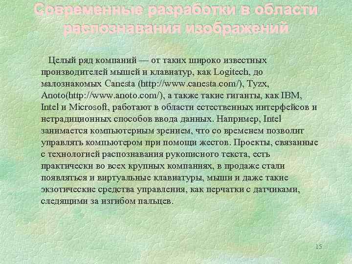 Современные разработки в области распознавания изображений Целый ряд компаний — от таких широко известных