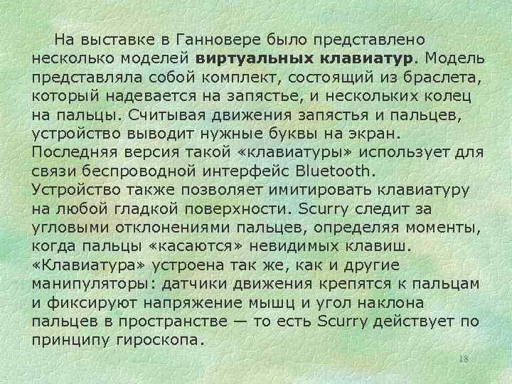 На выставке в Ганновере было представлено несколько моделей виртуальных клавиатур. Модель представляла собой комплект,