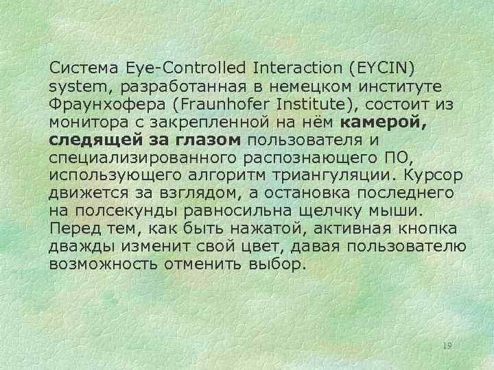 Система Eye-Controlled Interaction (EYCIN) system, разработанная в немецком институте Фраунхофера (Fraunhofer Institute), состоит из