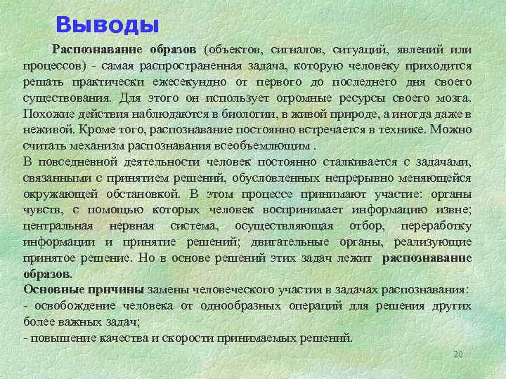 Выводы Распознавание образов (объектов, сигналов, ситуаций, явлений или процессов) - самая распространенная задача, которую