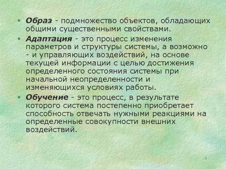 § Образ - подмножество объектов, обладающих общими существенными свойствами. § Адаптация - это процесс