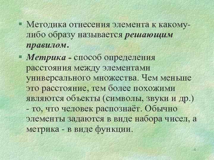 § Методика отнесения элемента к какомулибо образу называется решающим правилом. § Метрика - способ