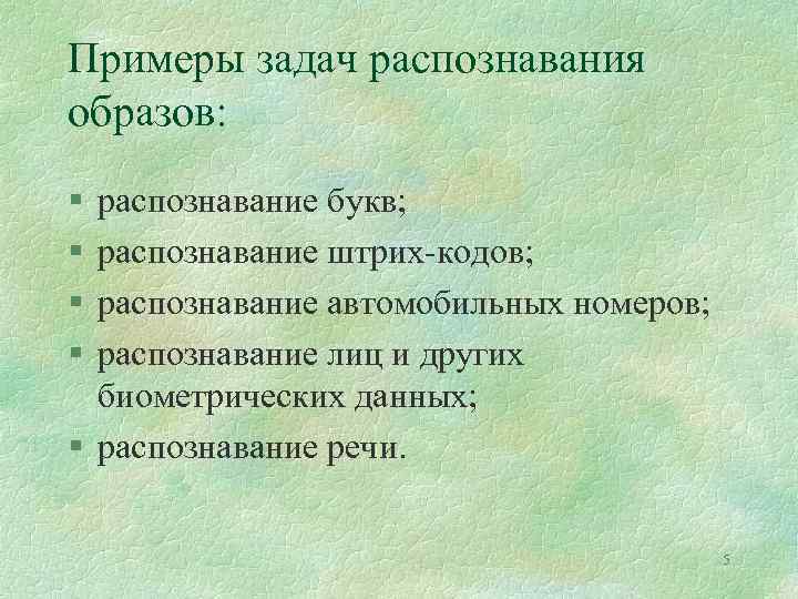 Примеры задач распознавания образов: § § распознавание букв; распознавание штрих-кодов; распознавание автомобильных номеров; распознавание