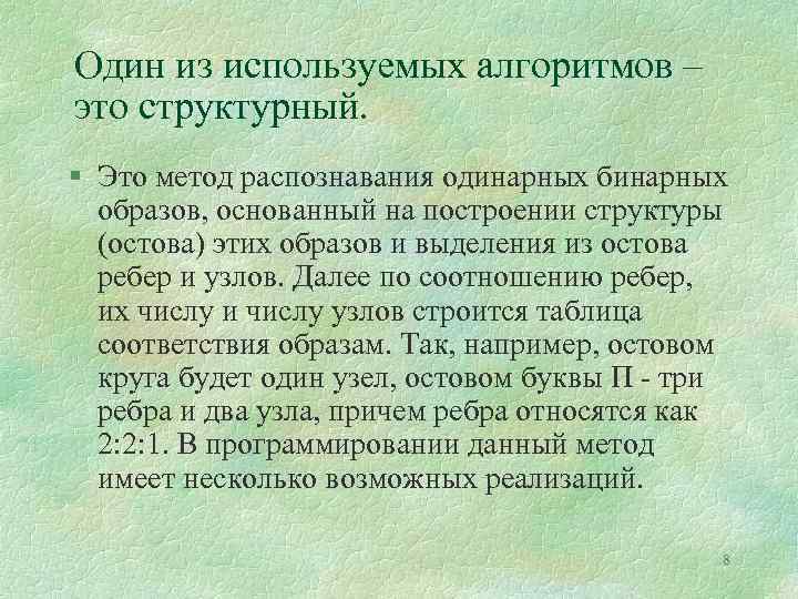 Один из используемых алгоритмов – это структурный. § Это метод распознавания одинарных бинарных образов,