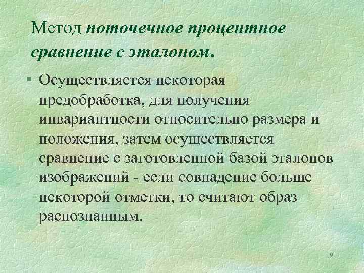 Метод поточечное процентное сравнение с эталоном. § Осуществляется некоторая предобработка, для получения инвариантности относительно