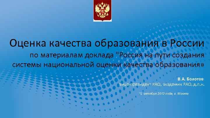 Оценка качества образования в России по материалам доклада "Россия на пути создания системы национальной