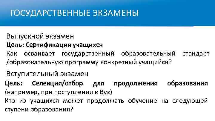 ГОСУДАРСТВЕННЫЕ ЭКЗАМЕНЫ Выпускной экзамен Цель: Сертификация учащихся Как осваивает государственный образовательный стандарт /образовательную программу