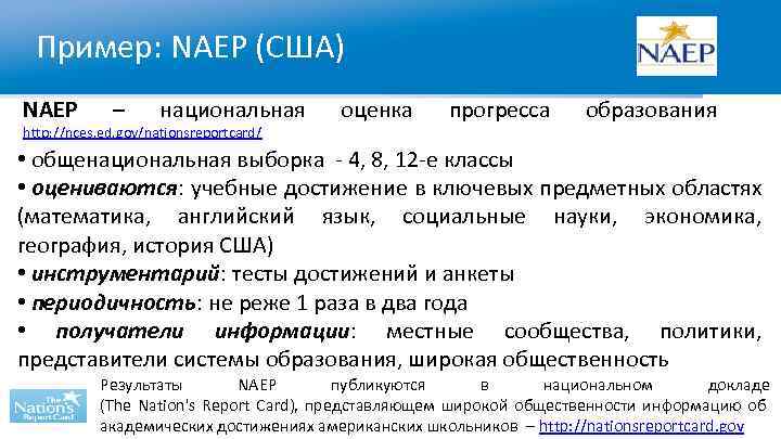 Пример: NAEP (США) NAEP – национальная http: //nces. ed. gov/nationsreportcard/ оценка прогресса образования •