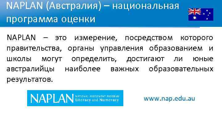 NAPLAN (Австралия) – национальная программа оценки NAPLAN – это измерение, посредством которого правительства, органы