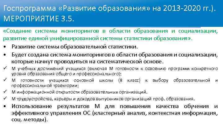 Госпрограмма «Развитие образования» на 2013 -2020 гг. ). МЕРОПРИЯТИЕ 3. 5. «Создание системы мониторингов